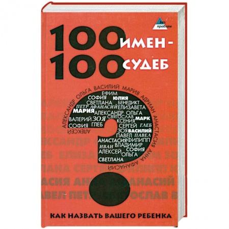 Книги, книга 100 имен - 100 судеб. Как назвать Вашего ребенка купить по скидке