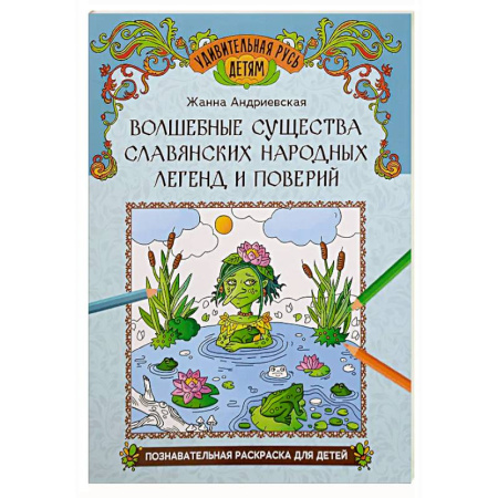 Эпос и фольклор, книга Волшебные существа славянских народных легенд и поверий: познавательная раскраска для детей купить по скидке