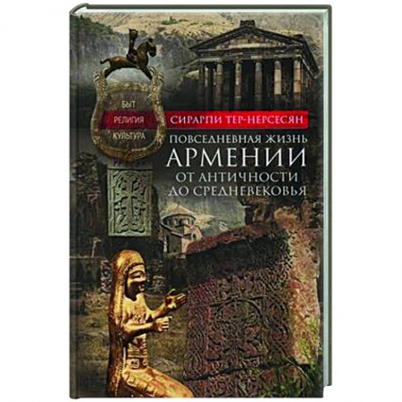 Общие работы по истории средних веков, книга Повседневная жизнь Армении от Античности до Средневековья. Быт, религия, культура купить по скидке