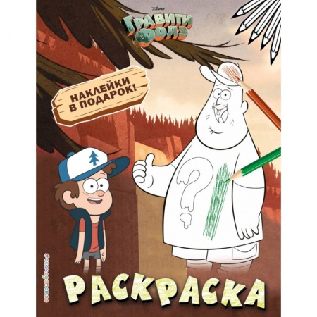 Раскраски, книга Гравити Фолз. Раскраска купить по скидке