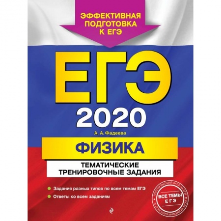 Школьникам и абитуриентам, книга ЕГЭ-2020. Физика. Тематические тренировочные задания купить по скидке