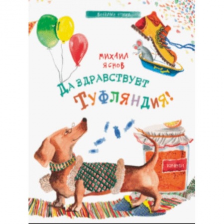 Русская поэзия для детей, книга Да здравствует Туфляндия! купить по скидке