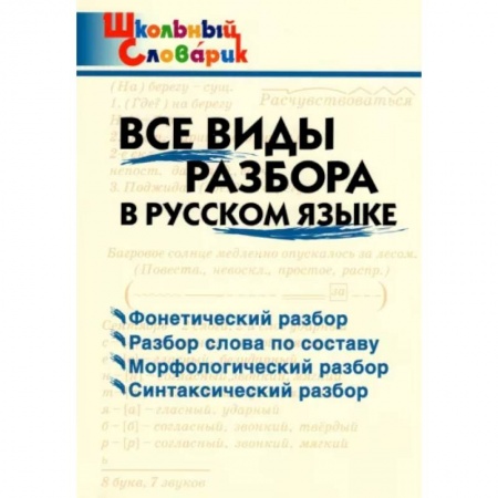 Русский язык, книга Русский язык. Все виды разбора. Начальная школа. ФГОС купить по скидке