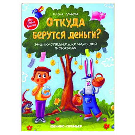 Познавательная литература, книга Откуда берутся деньги? Энциклопедия для малышей купить по скидке