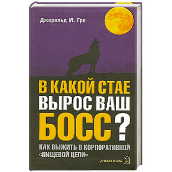 В какой стае вырос ваш босс?