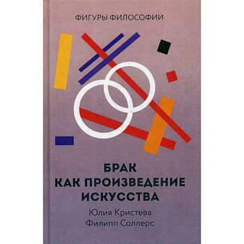 Брак как произведение искусства