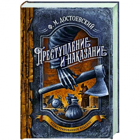 Русская классика, книга Преступление и наказание купить по скидке