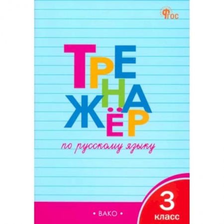 Русский язык. Учебные пособия, книга Русский язык. 3 класс. Тренажер. ФГОС купить по скидке