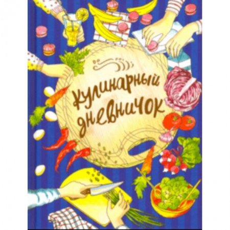 Альбомы, анкеты, дневнички, книга Кулинарный дневничок купить по скидке