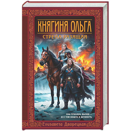 Исторический любовный роман, книга Княгиня Ольга. Стрела разящая (Княгиня Ольга #9) купить по скидке