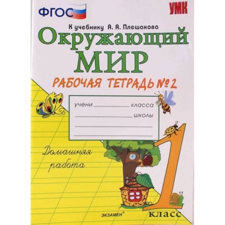 Природоведение. Окружающий мир, книга Окружающий мир. 1 класс. Рабочая тетрадь № 1 к учебнику А. А. Плешакова. ФГОС купить по скидке