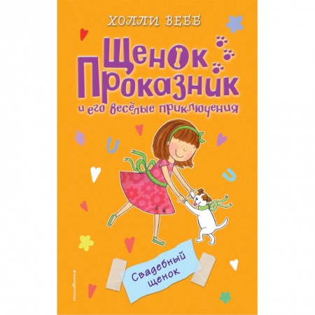 Повести и рассказы о животных, книга Свадебный щенок купить по скидке