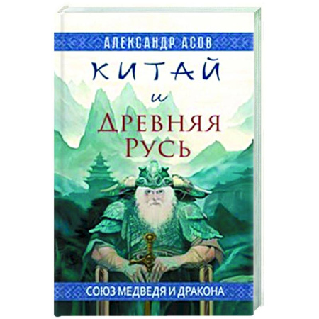 Общие работы по истории древнего мира, книга Китай и Древняя Русь. Союз Медведя и Дракона купить по скидке