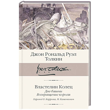 Классическая зарубежная фантастика, книга Властелин колец. Книги  2-3. Две башни. Возвращение короля купить по скидке