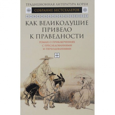 Зарубежная современная проза, книга Как великодушие привело к праведности. Роман о приключениях с преследованиями и переодеваниями купить по скидке