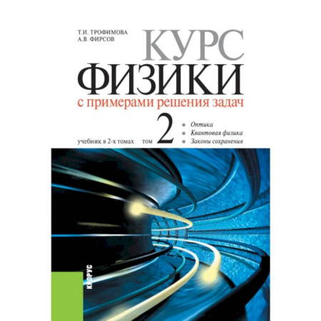 Физика. Астрономия, книга Курс физики с примерами решения задач. В 2-х томах. Том 2. Учебник купить по скидке
