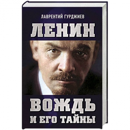 Мемуары, биографии исторических личностей, книга Ленин. Вождь и его тайны купить по скидке