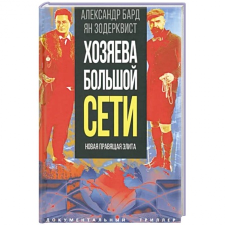 Криминал, книга Хозяева Большой Сети. Новая правящая элита купить по скидке