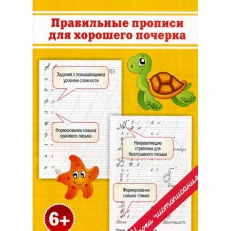 Письмо, мелкая моторика, книга Прописи. Правильные прописи для хорошего почерка купить по скидке