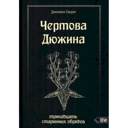 Колдовство. Практическая магия, книга Чертова дюжина. Тринадцать старинных обрядов купить по скидке