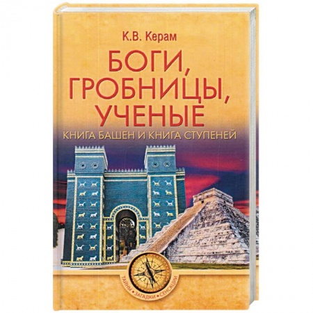 Историография. Общие работы, книга Боги, гробницы, ученые купить по скидке