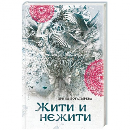 Книги, книга Жити и нежити купить по скидке