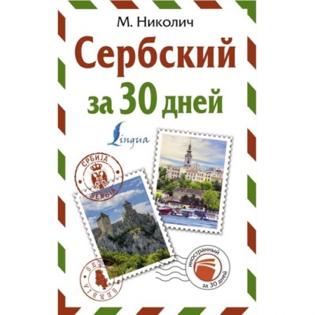 Другие языки, книга Сербский за 30 дней купить по скидке