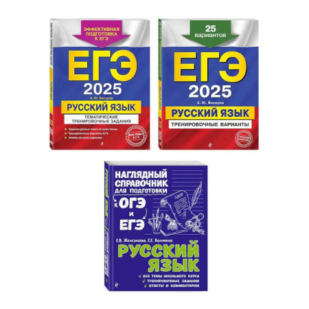 Русский язык. Учебные пособия, книга Комплект ЕГЭ-2025. Русский язык: Тренировочные варианты. 25 вариантов + Тематические тренировочные задания + Наглядный справочник для подготовки к ОГЭ и ЕГЭ (ОРС) купить по скидке