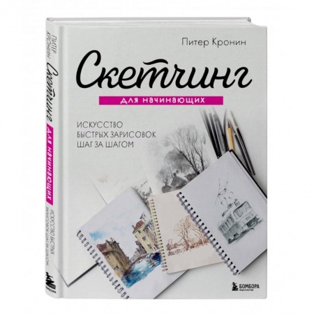 Живопись, книга Скетчинг для начинающих. Искусство быстрых зарисовок шаг за шагом купить по скидке