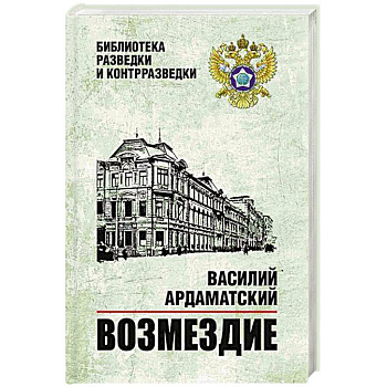 Возмездие