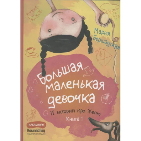 Повести и рассказы о детях, книга Большая маленькая девочка. 12 историй про Женю. Книга 1 купить по скидке