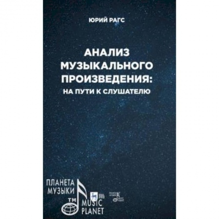 Музыка, книга Анализ музыкального произведения. На пути к слушателю. Очерки. Учебное пособие для СПО купить по скидке