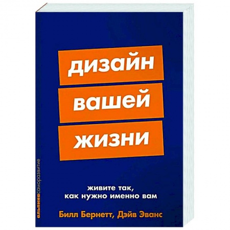Психологическая практика, книга Дизайн вашей жизни. Живите так, как нужно именно вам купить по скидке