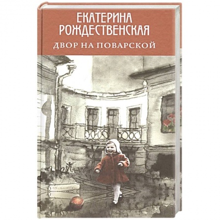 Русская современная проза, книга Двор на Поварской купить по скидке