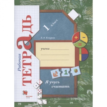 Математика. Алгебра. Геометрия, книга Я учусь считать 1класс [Рабочая тетрадь] ФГОС купить по скидке