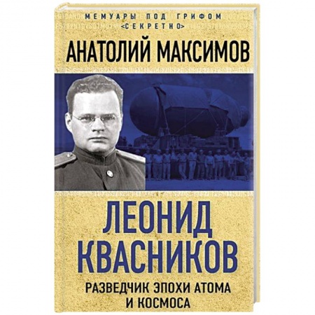 Мемуары, биографии, книга Леонид Квасников. Разведчик эпохи атома и космоса купить по скидке