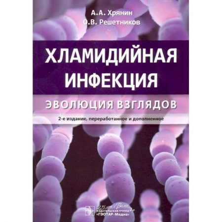 Инфекционные болезни, книга Хламидийная инфекция:эволюция взглядов купить по скидке