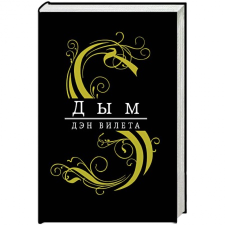 Русская фантастика, книга Дым купить по скидке