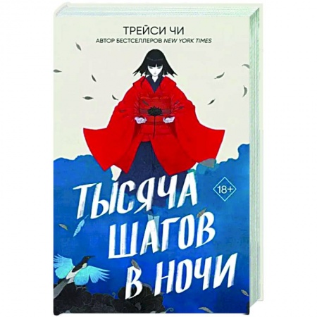 Зарубежное фэнтези, книга Тысяча шагов в ночи купить по скидке