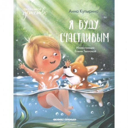 Сказки отечественных писателей, книга Я буду счастливым купить по скидке