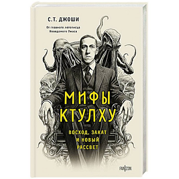 Мифы Ктулху. Восход, закат и новый рассвет