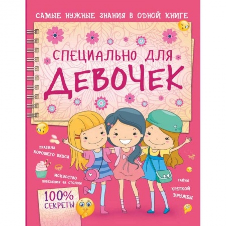 Полезные советы девочкам, книга Специально для девочек купить по скидке