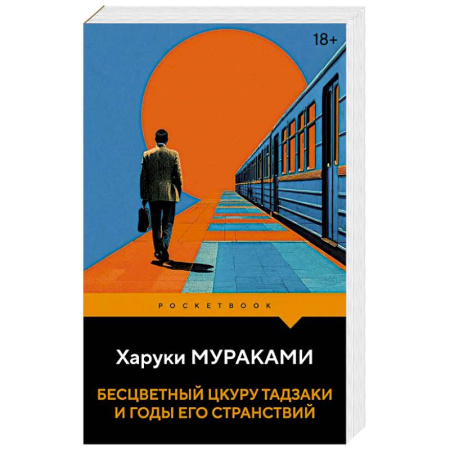 Зарубежная современная проза, книга Бесцветный Цкуру Тадзаки и годы его странствий купить по скидке