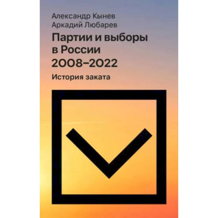 От Руси до России, книга Партии и выборы в России 2008 -2022: История заката купить по скидке