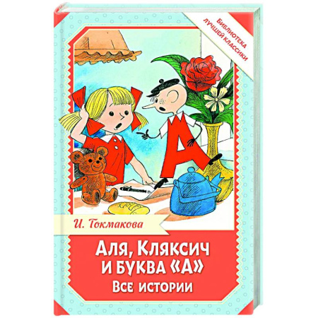 Приключения. Детективы, книга Аля, Кляксич и буква 'А'. Все истории купить по скидке