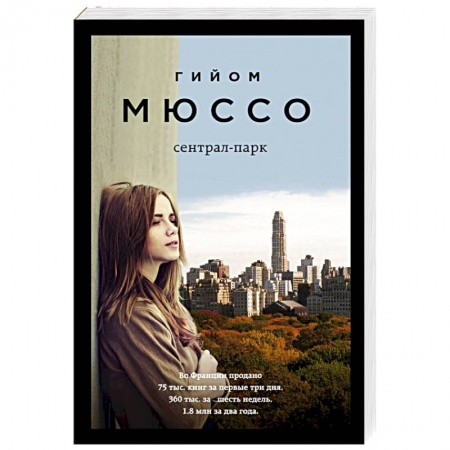 Зарубежная современная проза, книга Сентрал-парк купить по скидке