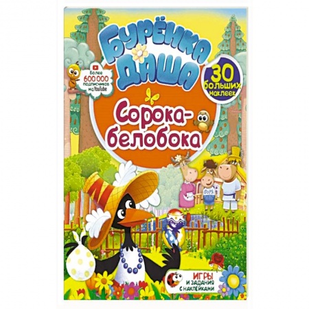 Детская литература, книга Сорока-белобока купить по скидке