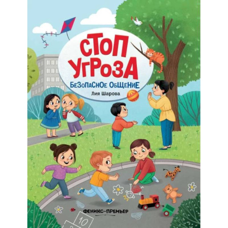 Окружающий мир, книга Безопасное общение купить по скидке