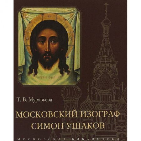 Живопись, книга Московский изограф Симон Ушаков купить по скидке