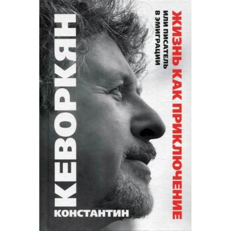 Заметки путешественника, книга Жизнь как приключение, или Писатель в эмиграции купить по скидке